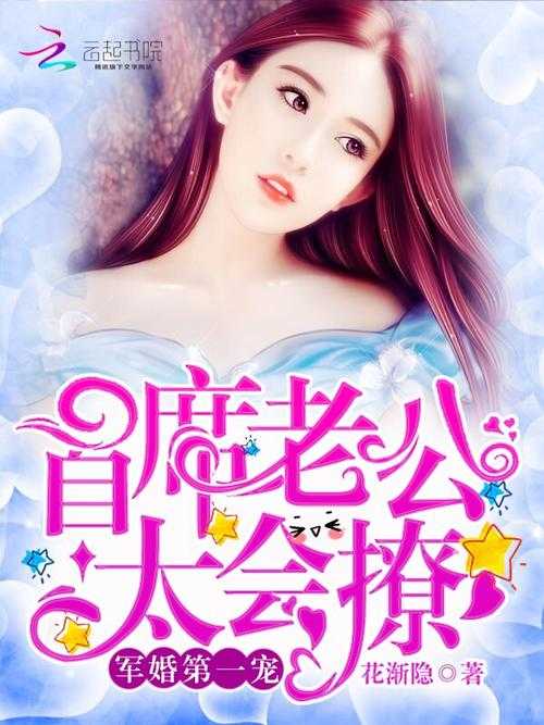 《亿万军婚:首长宠上瘾,娇妻太撩人》