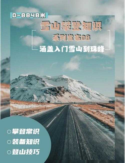雪山冒险任务挑战重重,如何安全执行?