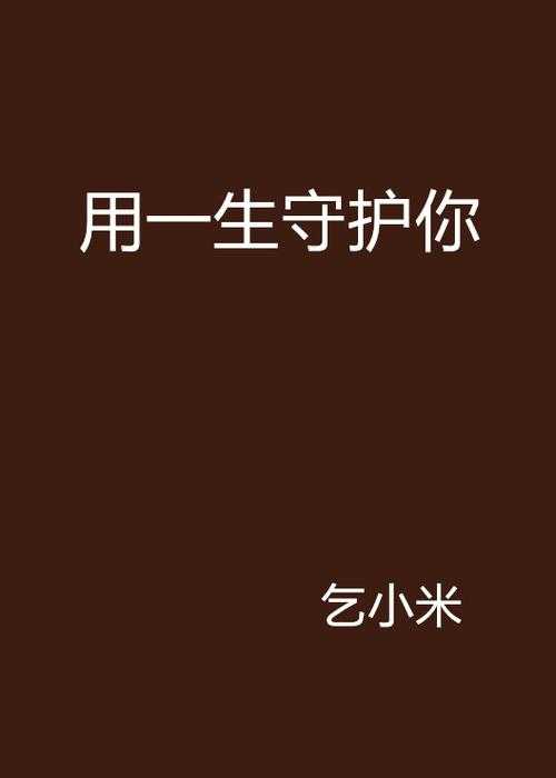 一生守护图片大全 - 高清唯美守护主题壁纸下载