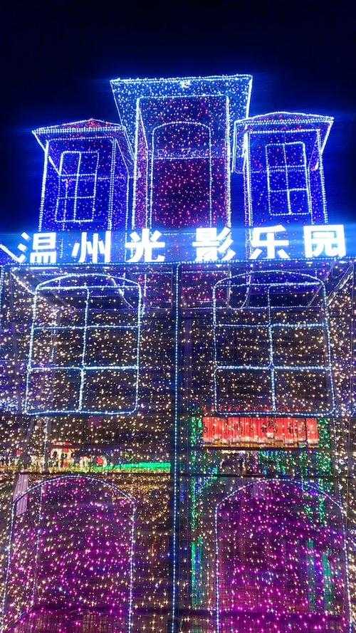 温州七都光影乐园2025年最新开放时间及游玩攻略