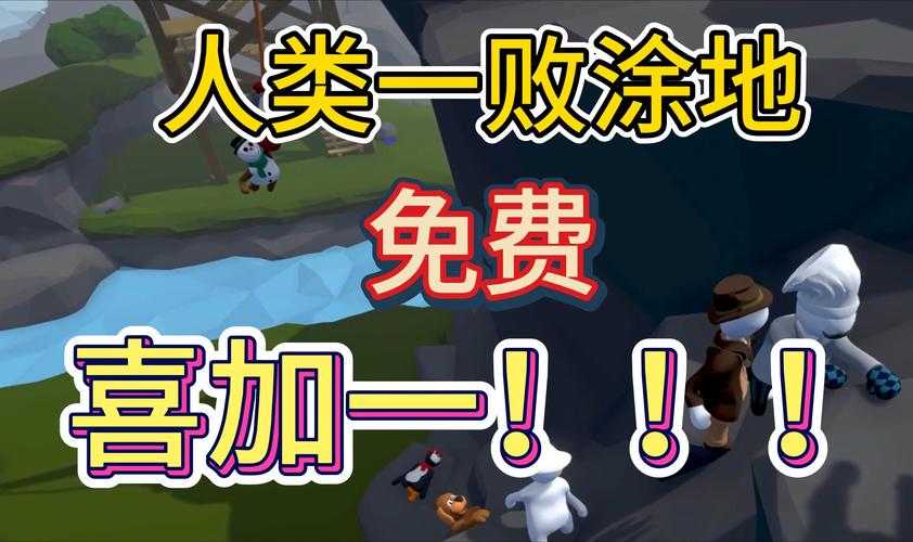 人类一败涂地免费领取攻略 限时送steam正版下载