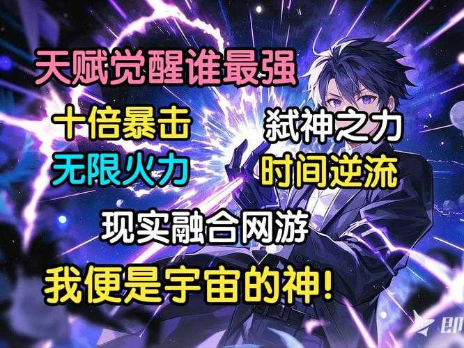 《全球武道时代:开局觉醒神级天赋》