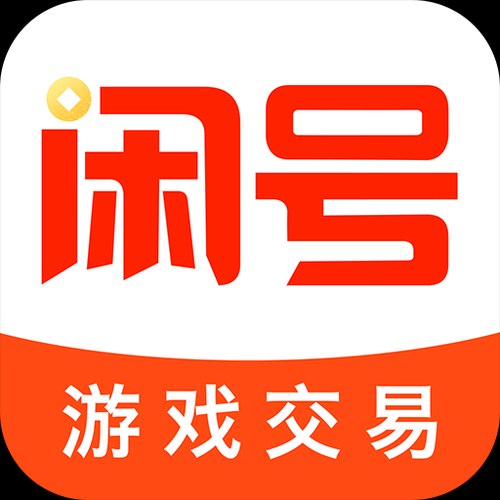 游戏账号出售平台哪个好_2025最新靠谱游戏号交易平台推荐