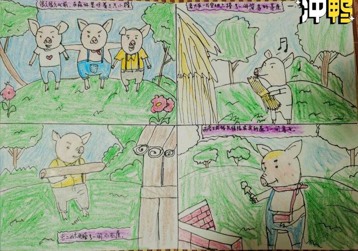 韩版三只小猪漫画故事全集-经典童话改编高清彩绘版