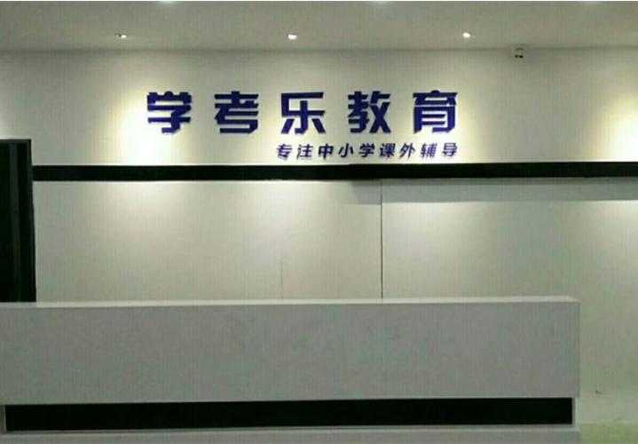 学考乐官网-在线学习平台_智能教育辅导_高效备考助手