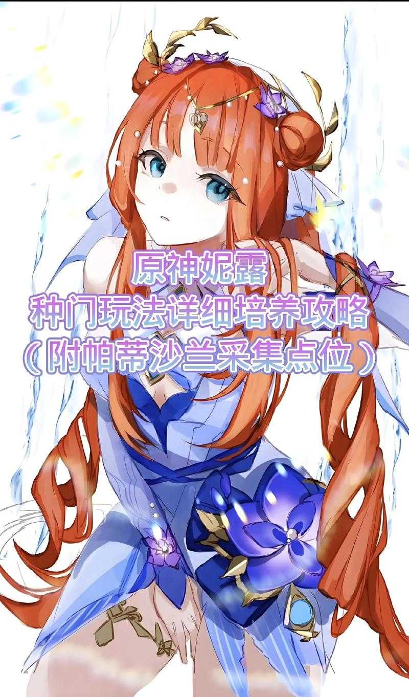 原神妮露被C实战评测:强度分析与配队攻略