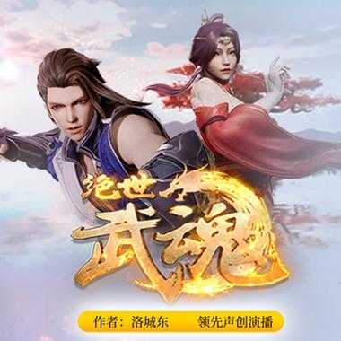 万神至尊魂圣:绝世武魂觉醒,巅峰强者之路
