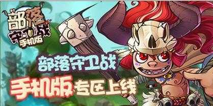 部落守卫战12-3新版新手必看有哪些隐藏机制和奖励？