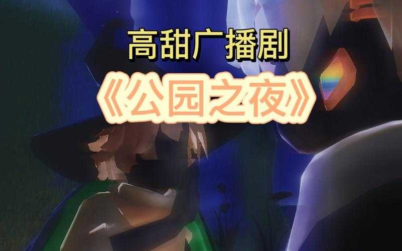 公园之夜广播剧原文全本经典广播剧台词剧本完整版