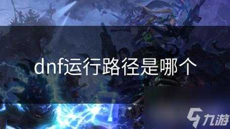 DNF启动路径设置方法及常见问题解决指南