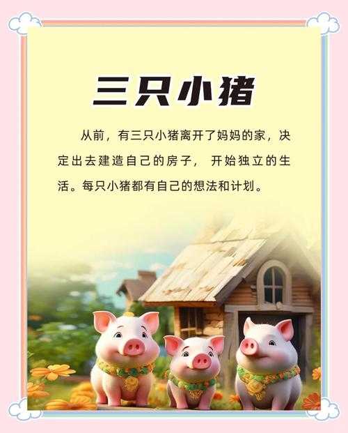 三只小猪的故事新编400字:智慧与团结的现代童话