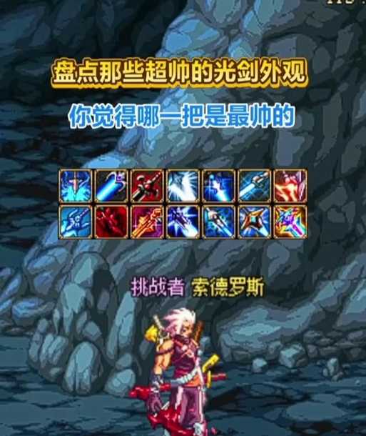 DNF十大最漂亮光剑排名:颜值爆表的光剑武器盘点