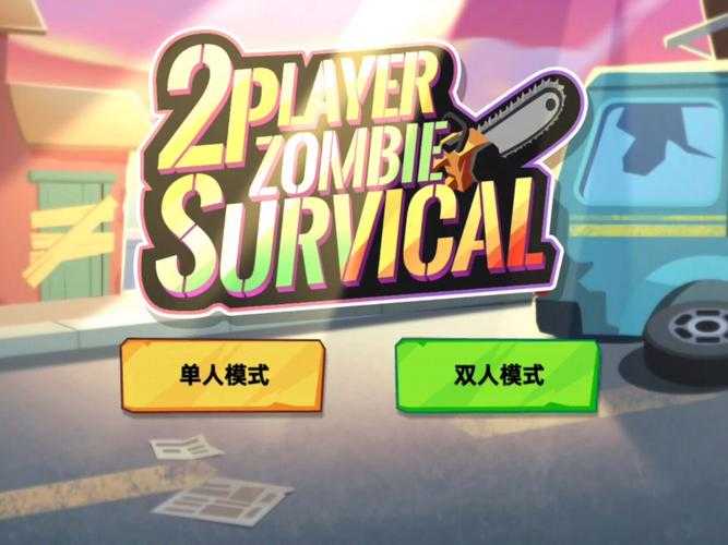 一起打僵尸:多人联机生存挑战,刺激合作对抗丧尸潮