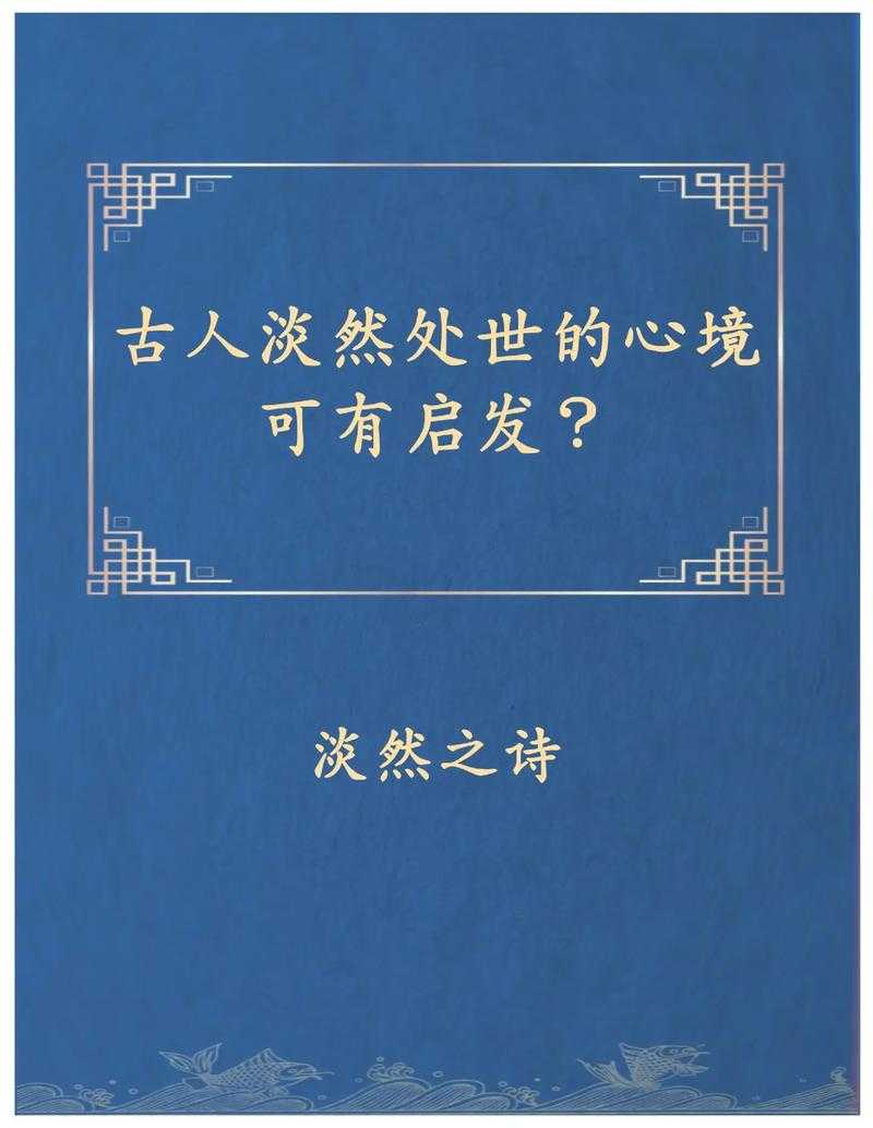 一梦浮生安之若素:淡然处世的人生智慧与心灵感悟