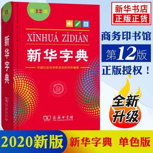 学生实用新华字典 - 中小学生必备工具书最新版