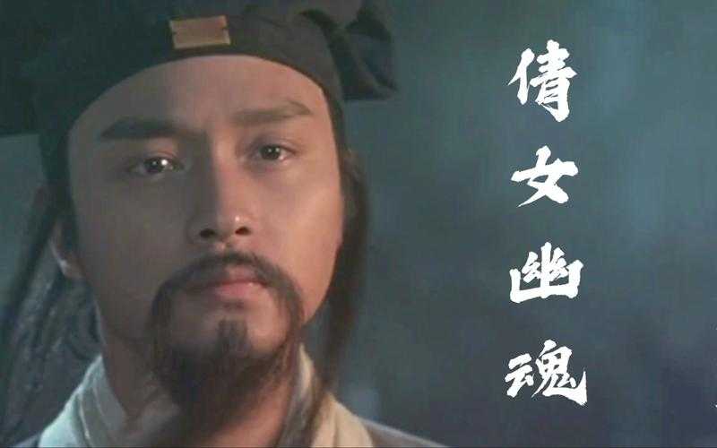 张国荣《倩女幽魂》粤语版在线观看 经典港片高清完整版
