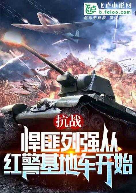 如何免费下载抗战题材小说《红色警戒》?