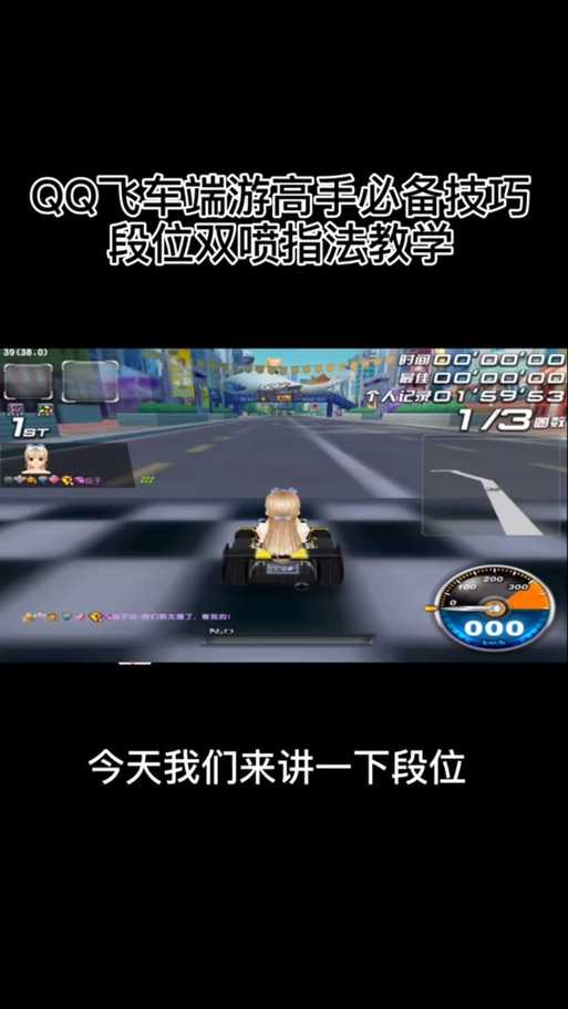 玩转手游飞车：如何掌握甩尾双喷技巧？