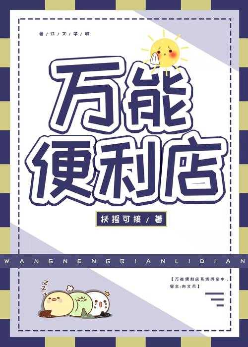 末世求生必备：万能便利店物资攻略与生存指南