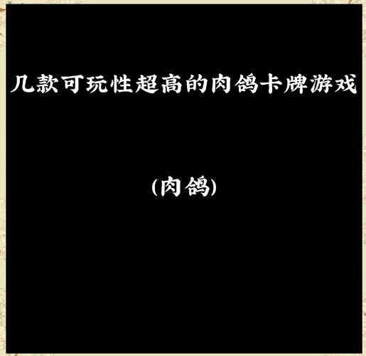 什么是肉鸽游戏（Roguelike）？玩法特点与经典作品解析