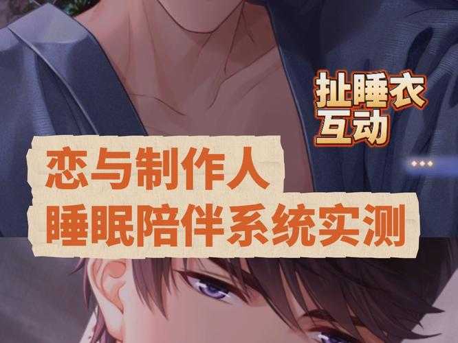 恋与制作人的陪伴系统在哪里