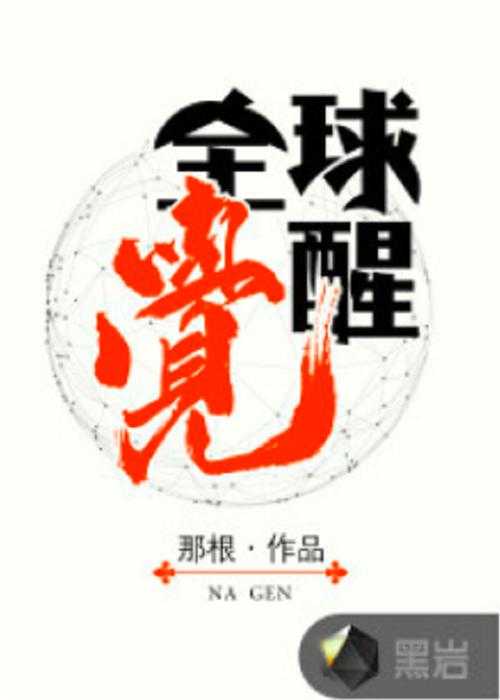 全球觉醒:第一天就天下无敌的终极秘籍