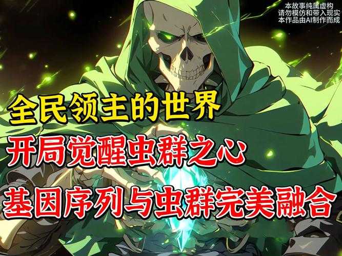 全球神祗时代:开局成为虫族之神的崛起之路