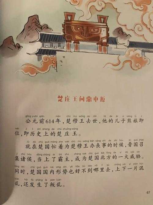 楚庄王问鼎中原原文及翻译_春秋战国历史典故解析