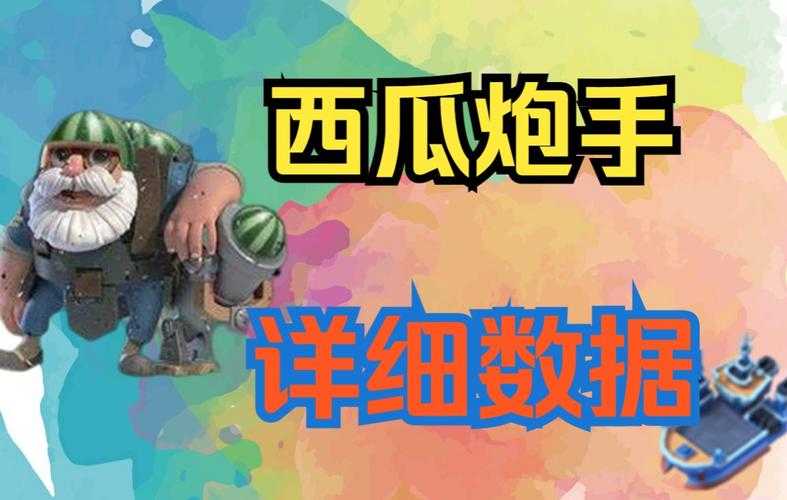 海岛奇兵西瓜炮手攻击距离是多少