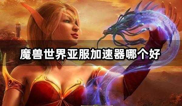 亚服魔兽世界英雄榜手机App下载-最新英雄排名查询工具