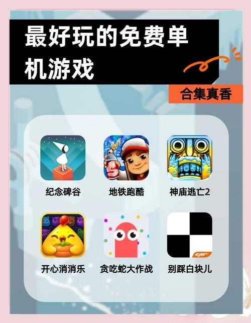 新手入门:免费耐玩单机游戏推荐