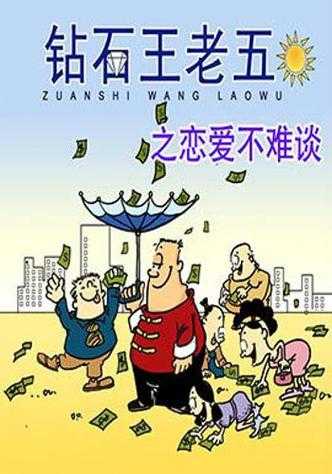 活动四：钻石王老五