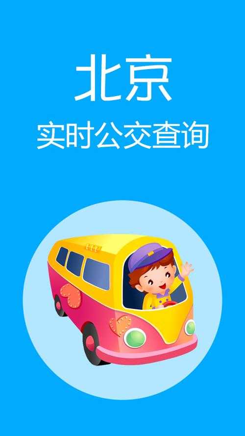 北京公交实时查询-2025最新公交线路时刻表及换乘指南