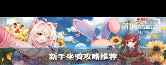 《创造与魔法》2025年坐骑捕捉与生态指南(精编版)