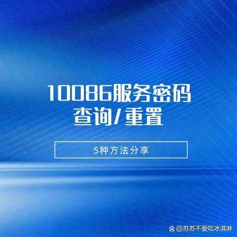 如何轻松查询我的10086服务密码？安全又便捷的方法有哪些？