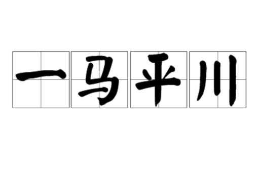 《一马平川》终极攻略与版本前瞻(结构化总结)