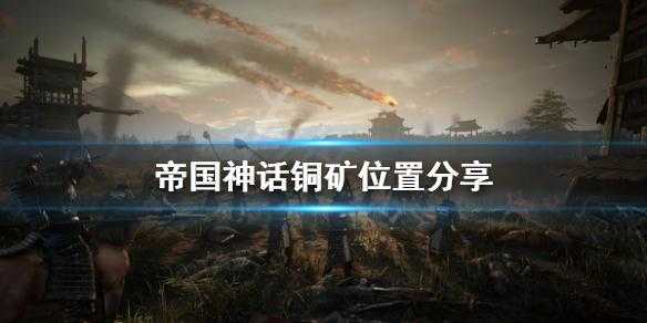 新手入门:寻找神话1级矿的路径