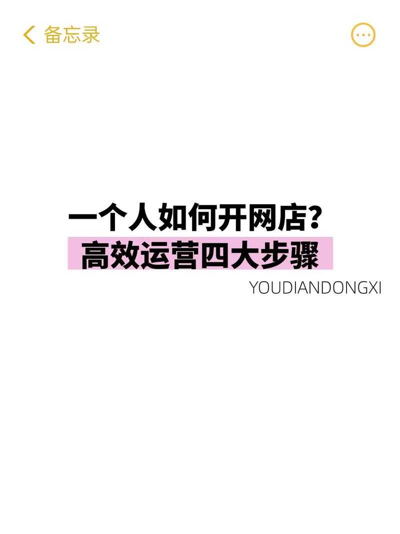 如何开启并成功运营自己的网店?一步步指南助你实现创业梦想