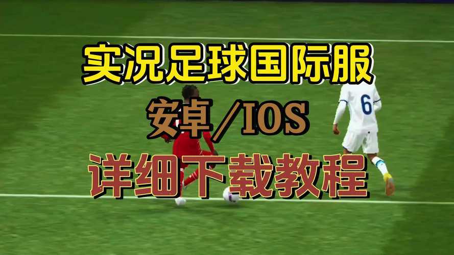 游戏入门:如何开始玩实况足球?