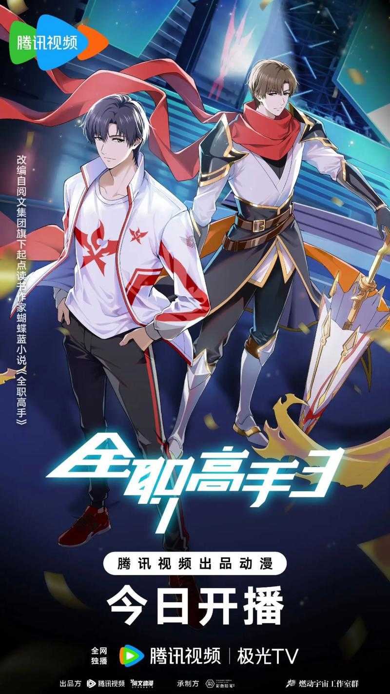 全职高手第三季在线观看完整版免费高清动漫全集-首映网
