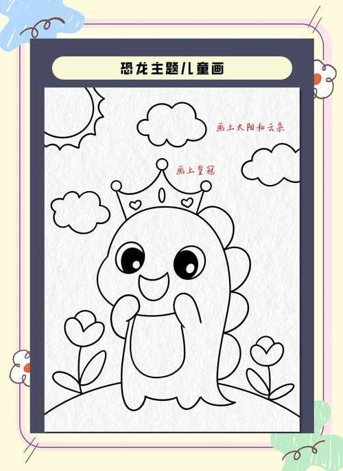 零基础学画恐龙教程:简单5步轻松掌握恐龙绘画技巧