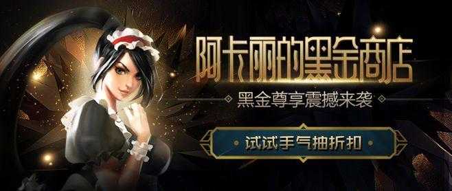 新手入门指南:探索阿卡丽的神秘商店