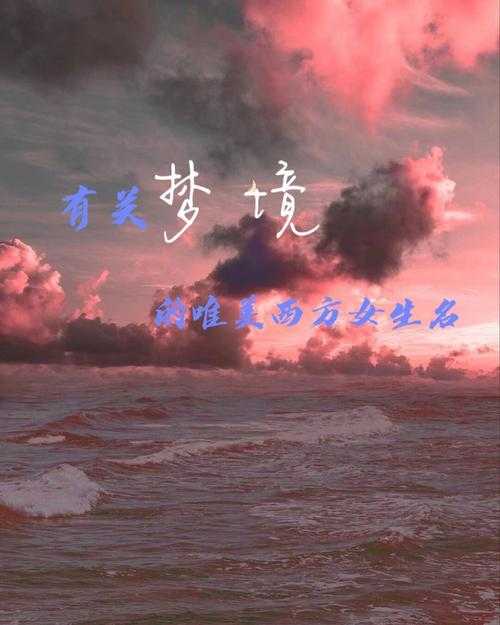 什么梦好听?10个唯美梦境名称推荐,总有一款适合你