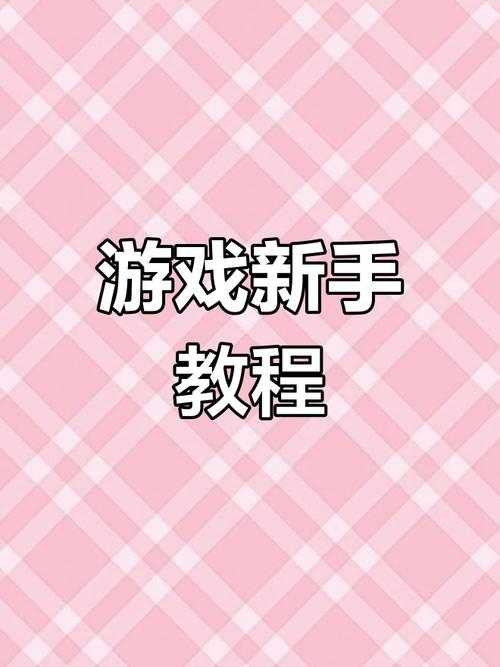 轻松上手,快速成长:适合新手的手机游戏攻略