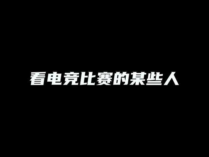 想成为电竞高手,先从看官方比赛开始