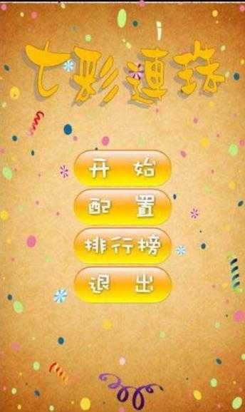 七彩连珠免费下载APP_经典消除游戏畅玩无广告