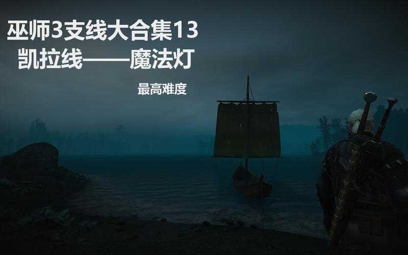 巫师3石室解谜:魔法灯火盆2025隐藏逻辑数据