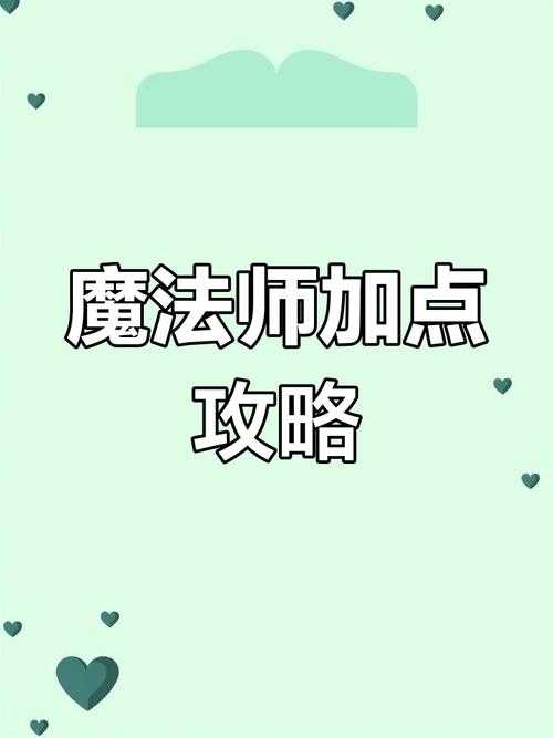 女魔法师刷图加点新手必看指南