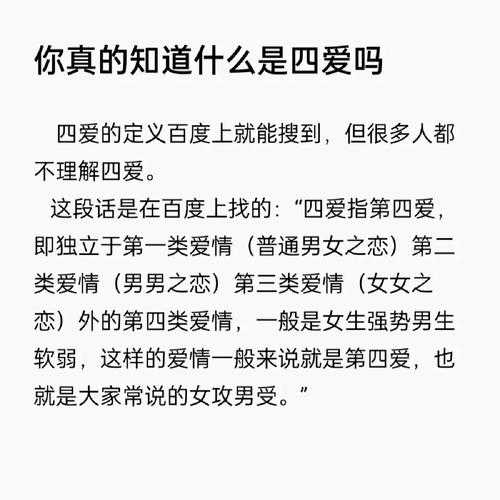 什么是第四爱?第四爱的含义与特点解析