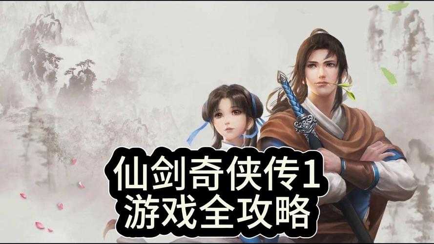 仙剑奇侠传1第一部完整版高清重制 - 经典仙侠RPG游戏全剧情通关攻略
